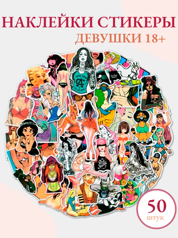 Наклейки, набор стикеры с аниме, девушки "Манга, хентай, вайфу 18+", стикерпак 50 шт