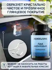 Лак акриловый глянцевый для масла и акрила, 250 мл