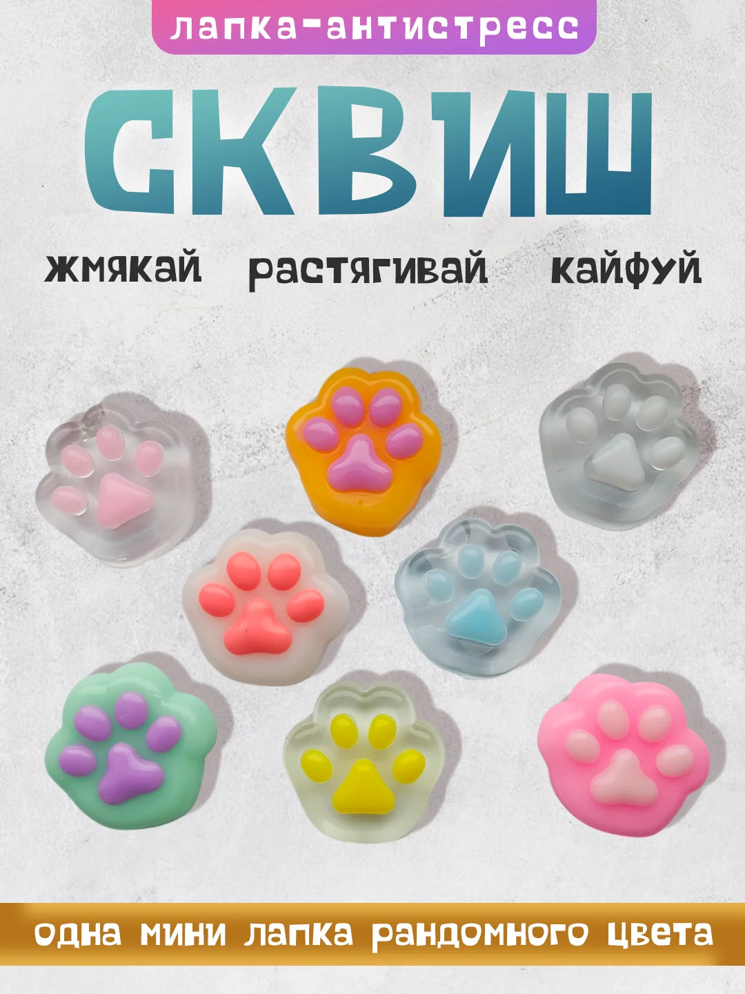 Бежевый игрушки антистресс сквиш лапка Кошачья/ таба лапка котика, капибара, куроми, котик, лапка