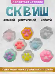 Бежевый игрушки антистресс сквиш лапка Кошачья/ таба лапка котика, капибара, куроми, котик, лапка