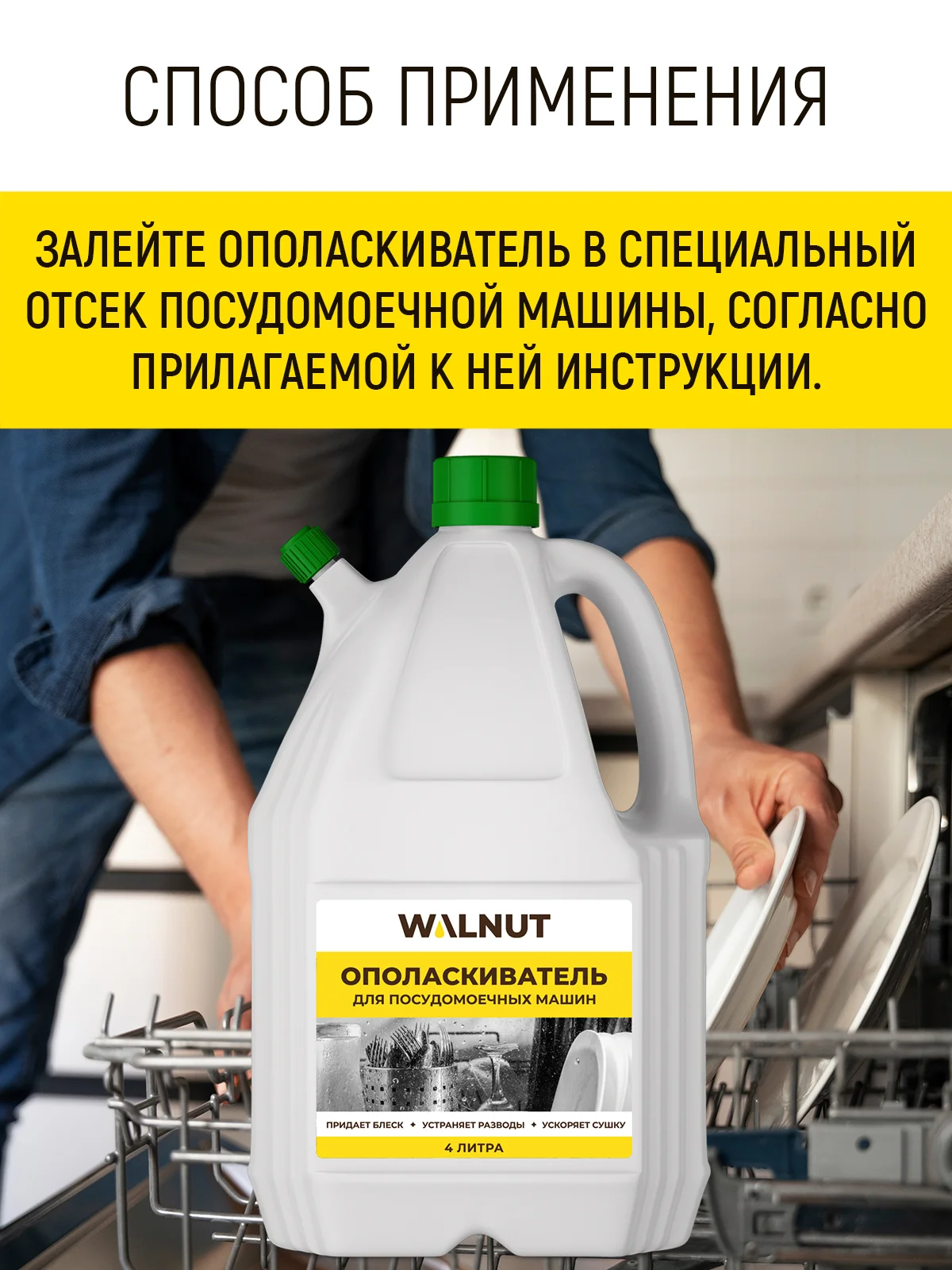 Ополаскиватель для посудомоечной машины, 4 л