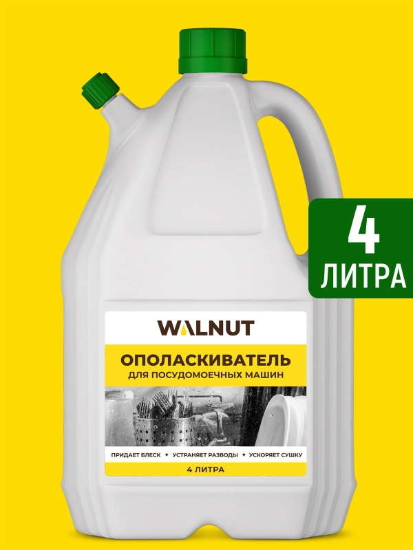 Ополаскиватель для посудомоечной машины, 4 л