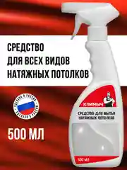 Моющее средство для мытья натяжных потолков всех типов - матовых, глянцевых