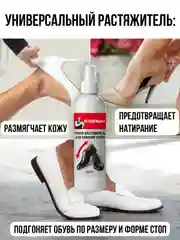 Спрей-растяжитель для кожаной обуви, 100 мл