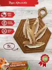 Лакомство для собак Zoogurman Уши кролика, 15 г