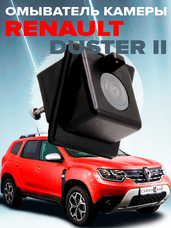 Омыватель камеры заднего вида для Renault Duster 2 2021-