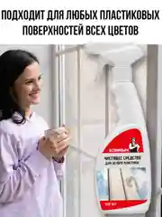 Чистящее средство для белого пластика, 500 мл