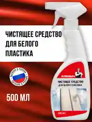 Чистящее средство для белого пластика, 500 мл