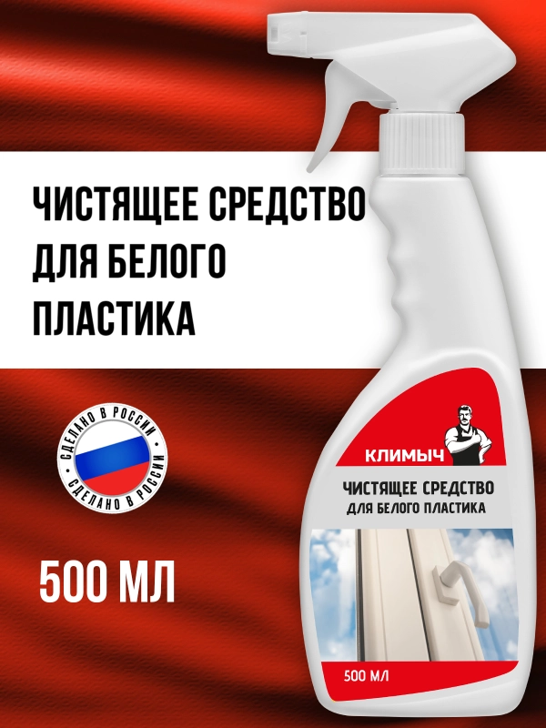 Чистящее средство для белого пластика, 500 мл