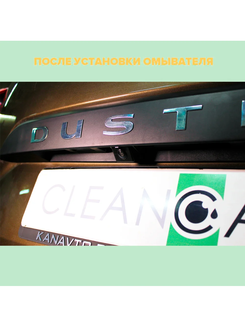 Омыватель камеры заднего вида для Renault Duster 2 2021-