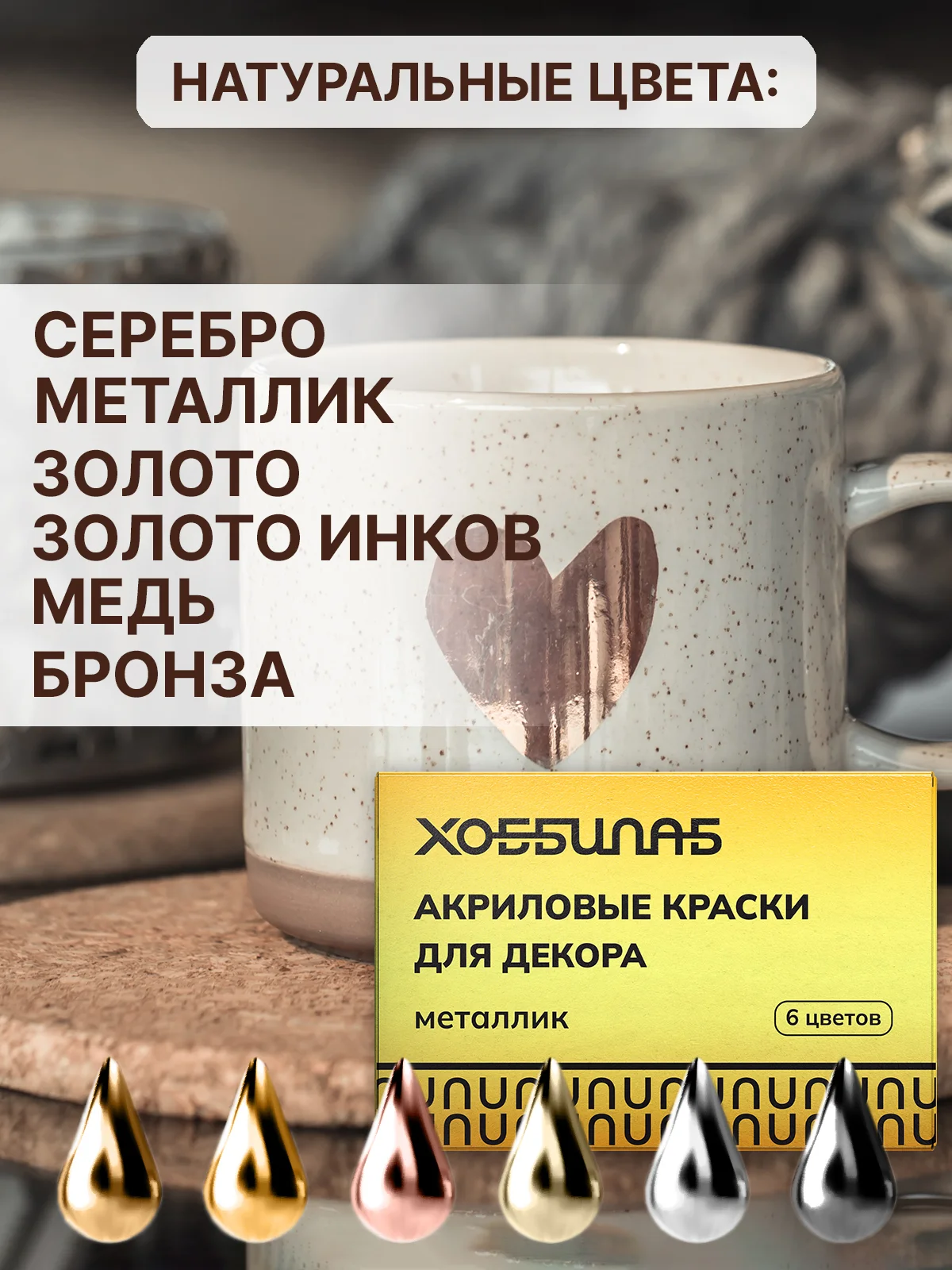 Акриловые краски для дерева, керамики и гипса "Металлик", 6 цветов (золото, серебро)