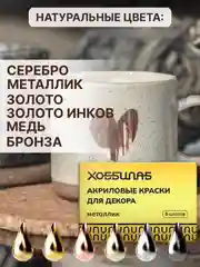 Акриловые краски для дерева, керамики и гипса "Металлик", 6 цветов (золото, серебро)