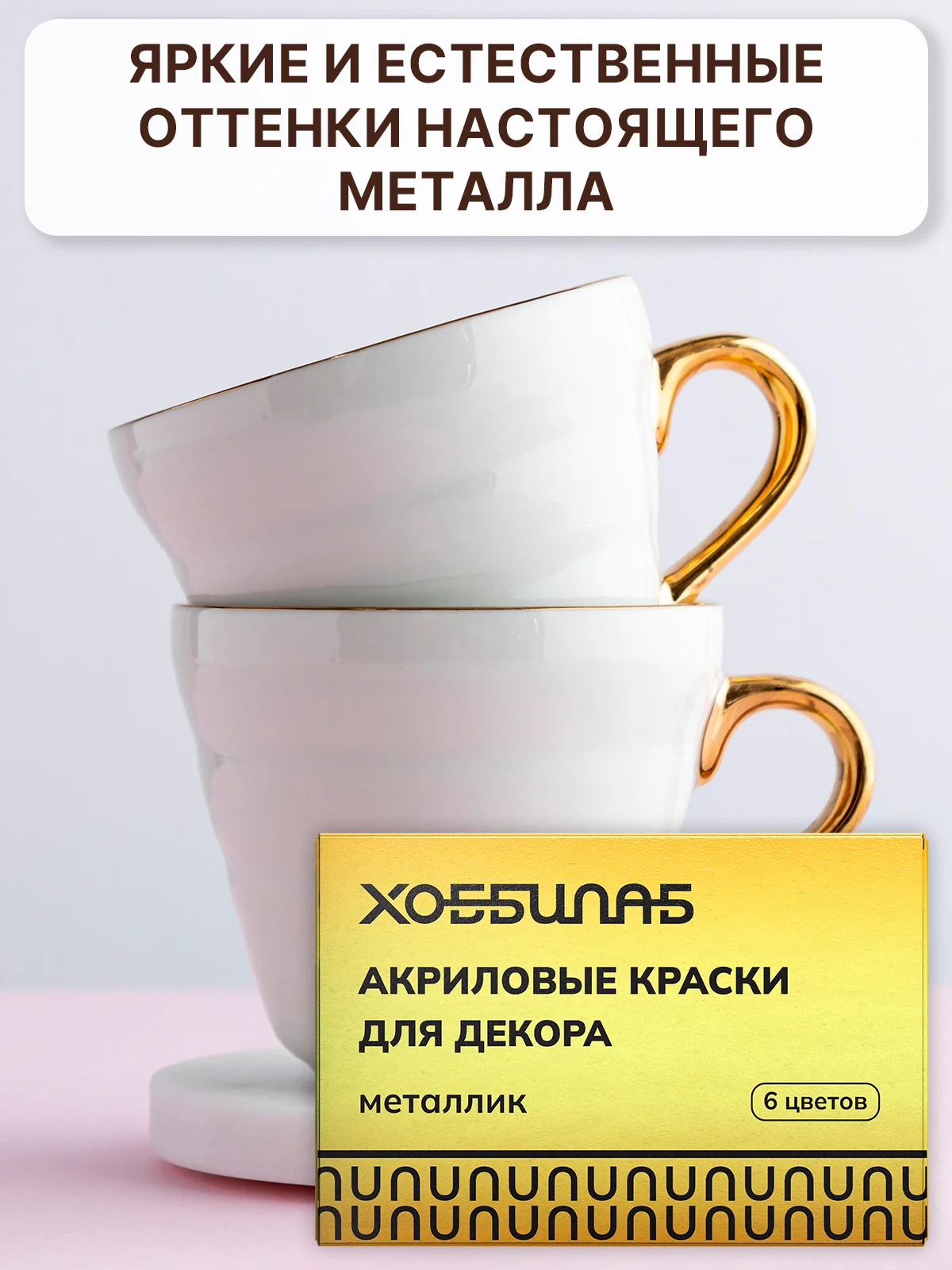 Акриловые краски для дерева, керамики и гипса "Металлик", 6 цветов (золото, серебро)