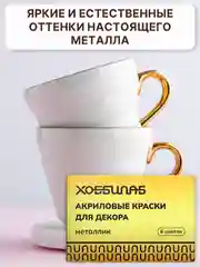 Акриловые краски для дерева, керамики и гипса "Металлик", 6 цветов (золото, серебро)
