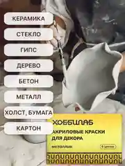 Акриловые краски для дерева, керамики и гипса "Металлик", 6 цветов (золото, серебро)