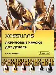 Акриловые краски для дерева, керамики и гипса "Металлик", 6 цветов (золото, серебро)