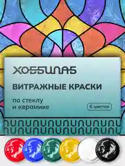Витражные краски по стеклу и керамике, 6 цветов