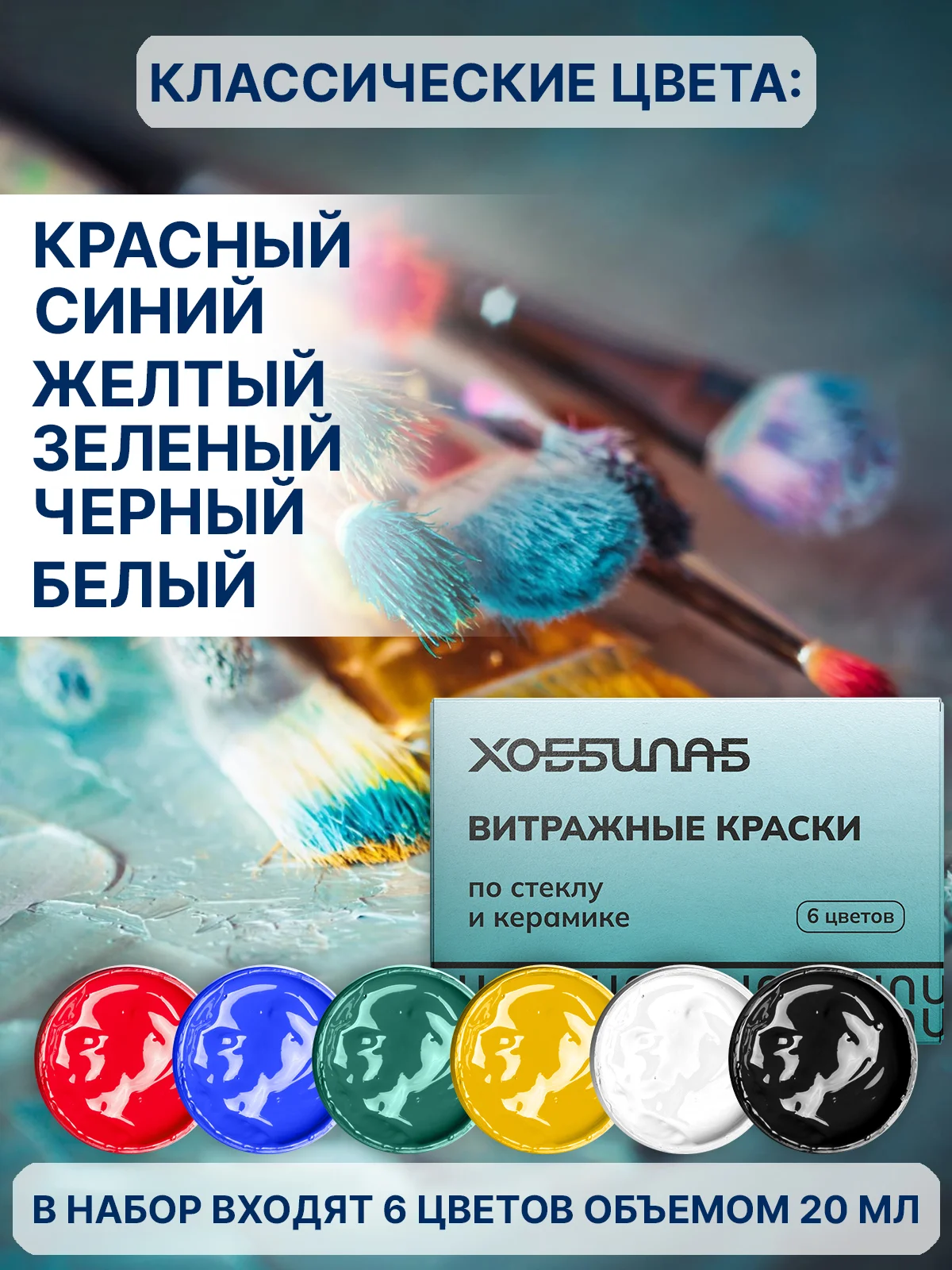 Витражные краски по стеклу и керамике, 6 цветов