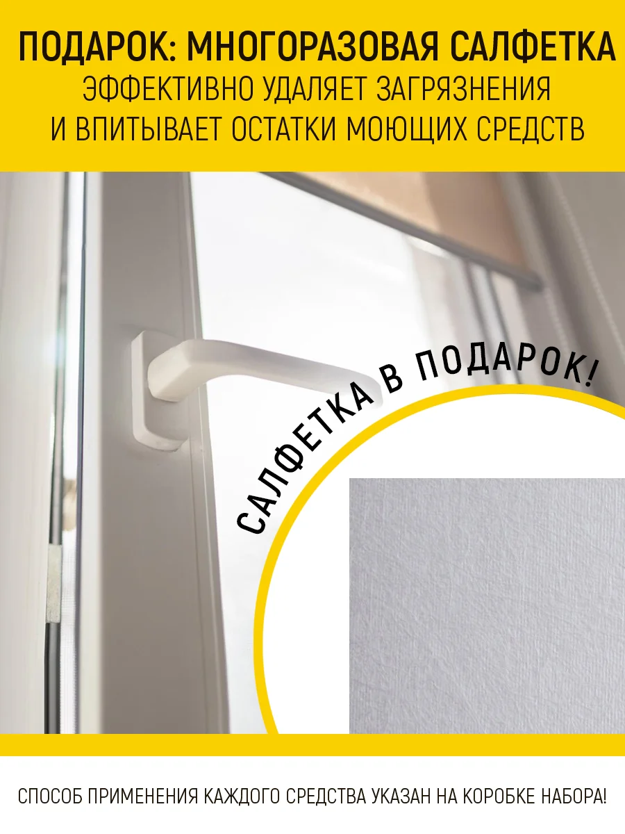 Набор для ухода за пластиковыми окнами