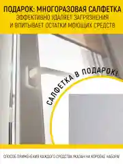 Набор для ухода за пластиковыми окнами