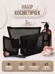 Черный набор косметичек 3 штуки, косметичка сетчатая, органайзер дорожный, косметичка