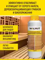 Отбеливатель для бани и сауны