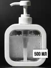 Дозатор для жидкого мыла (Белый прозрачный), 500 мл