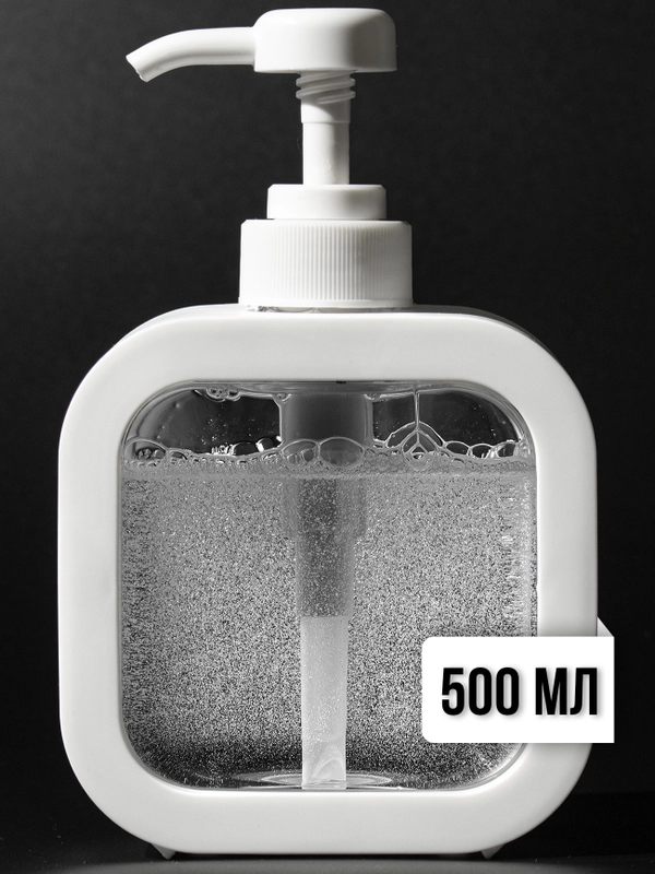 Дозатор для жидкого мыла (Белый прозрачный), 500 мл