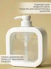 Дозатор для жидкого мыла (Белый прозрачный), 500 мл