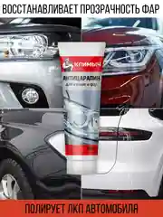 Антицарапин для кузова и фар