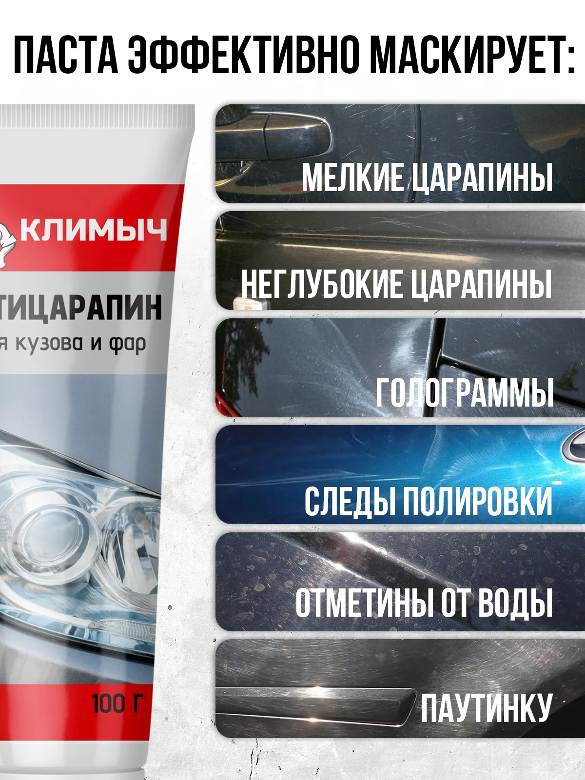 Антицарапин для кузова и фар