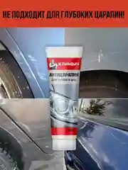 Антицарапин для кузова и фар