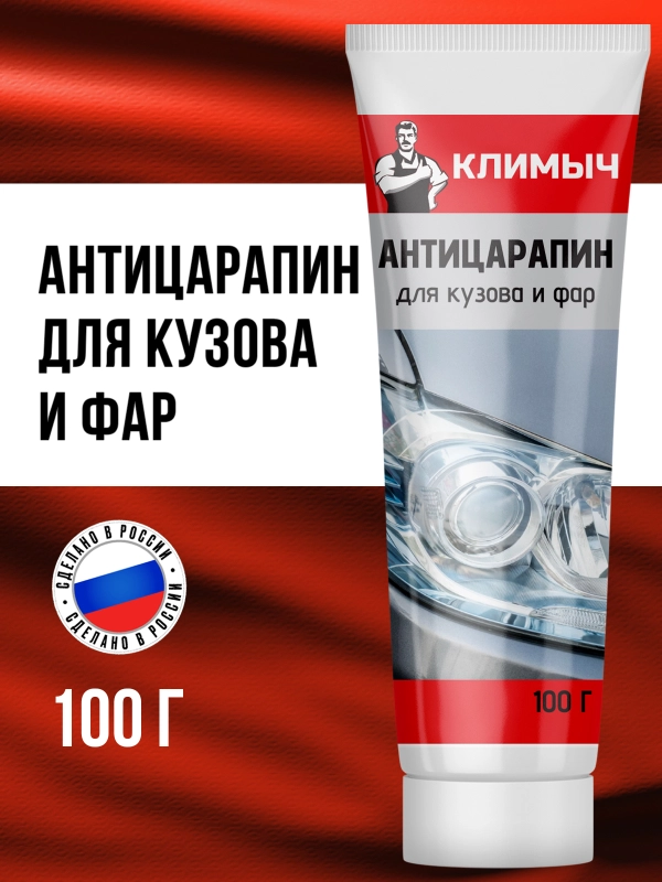 Антицарапин для кузова и фар