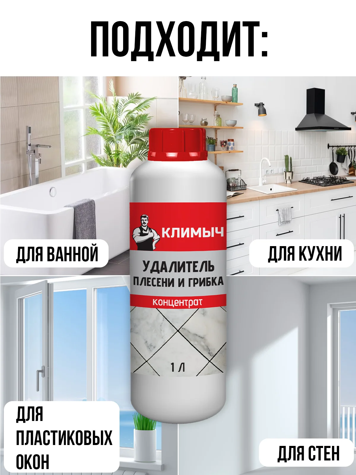Средство от плесени на стенах и в ванной комнате, концентрат, 1 л
