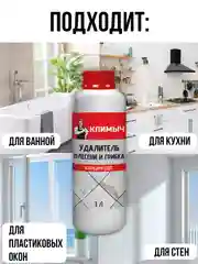 Средство от плесени на стенах и в ванной комнате, концентрат, 1 л