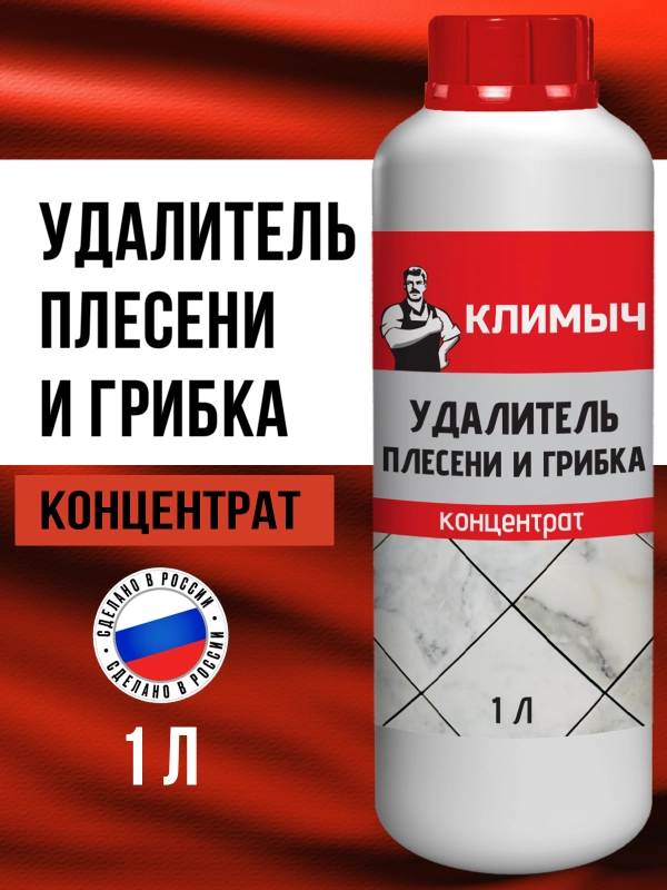 Средство от плесени на стенах и в ванной комнате, концентрат, 1 л