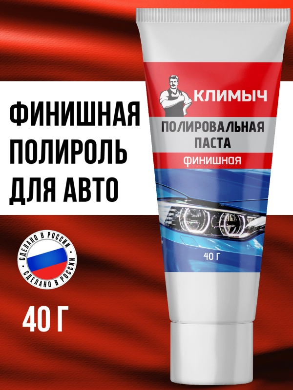 Финишная полировальная паста, 40 г