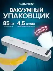 Вакууматор Sonnen, 456337, вакуумный упаковщик, набор с 5 пакетами, 85 Вт, пайка до 30 см