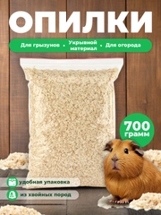 Опилки для грызунов 700 гр