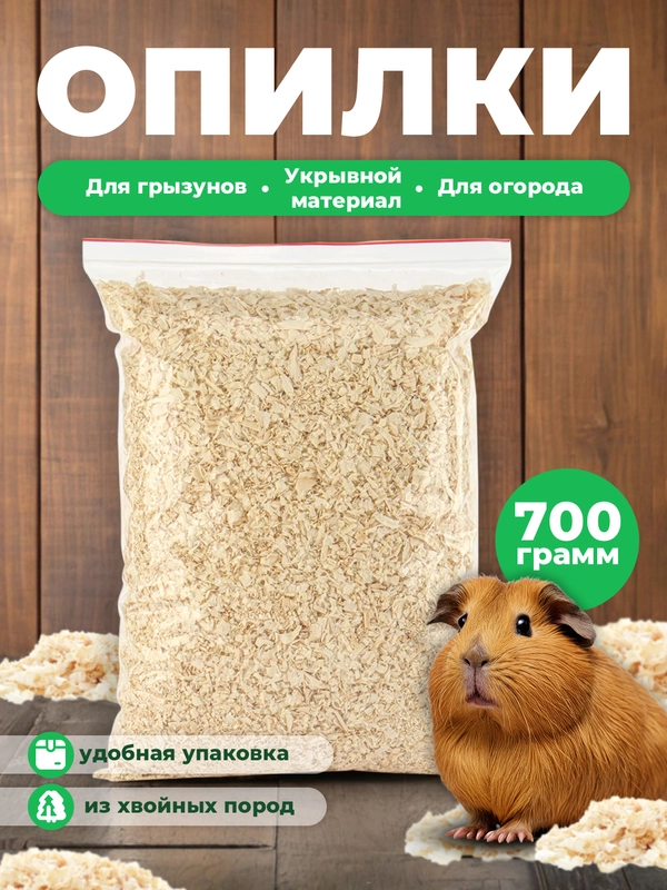 Опилки для грызунов 700 гр