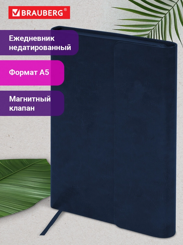 Ежедневник с магнитным клапаном недатированный под кожу А5 темно-синий,BRAUBERG Magnetic X