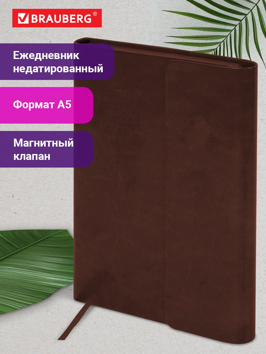 Ежедневник BRAUBERG Magnetic X коричневый, магнитный клапан, недатированный, под кожу, А5