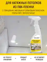 Моющее средство для мытья натяжных потолков, 500 мл