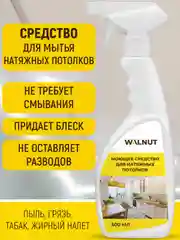 Моющее средство для мытья натяжных потолков, 500 мл