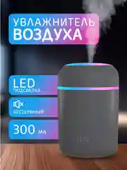 Угольный увлажнитель воздуха с подсветкой