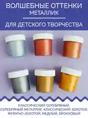 Акриловые краски для дерева, керамики и гипса "Металлик", 6 цветов
