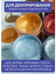 Акриловые краски для дерева, керамики и гипса "Металлик", 6 цветов