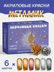 Акриловые краски для дерева, керамики и гипса "Металлик", 6 цветов