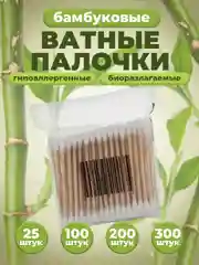 Бамбуковые ватные палочки Eco: 30, 100, 200, 300 штук, гипоаллергенные и биоразлагаемые