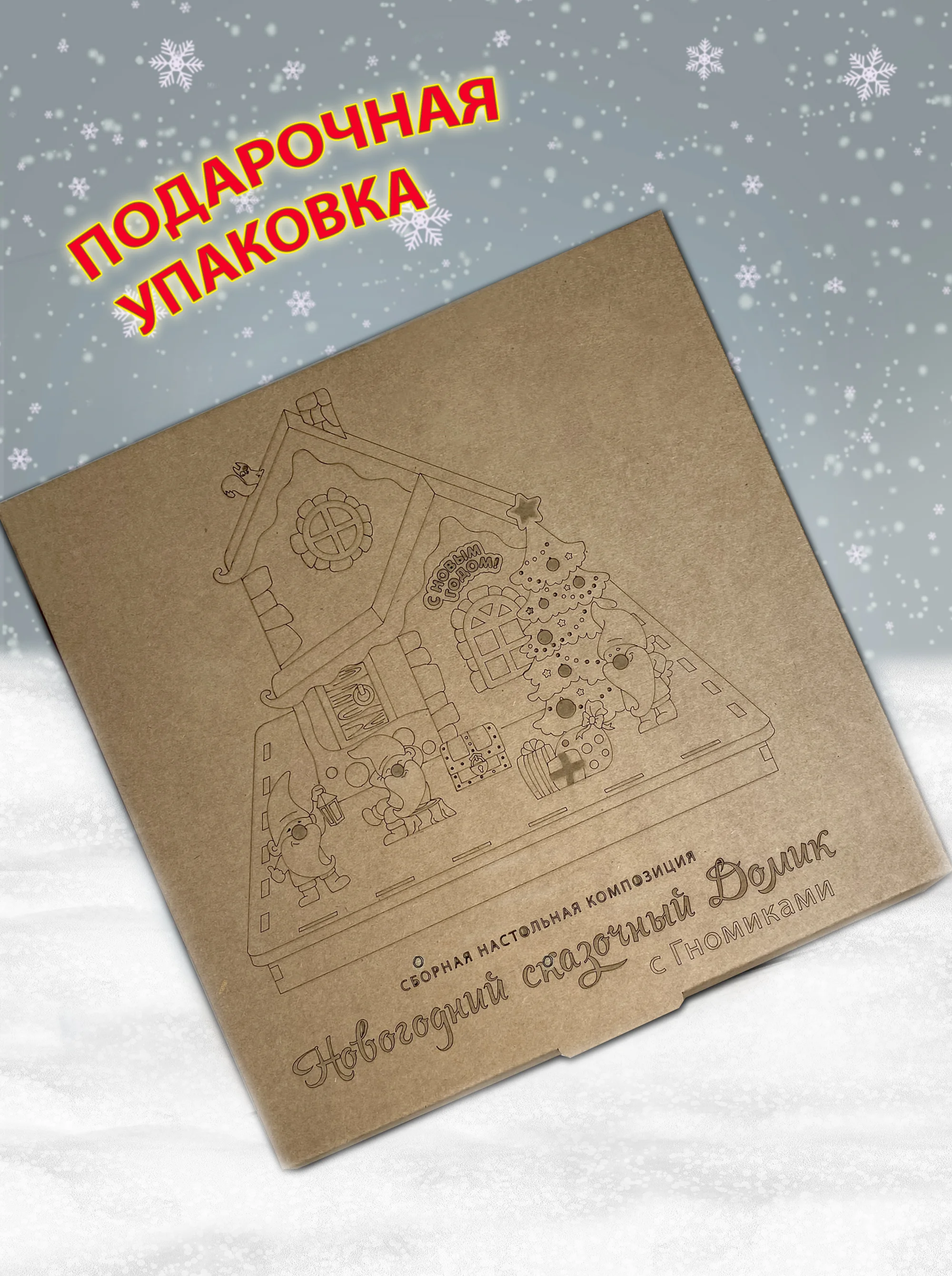 Домик Новогодний "Гномы" новогоднее украшение для интерьера Набор для творчества и росписи